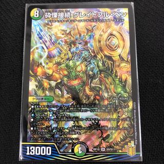 砕慄接続 グレイトフル・ベン