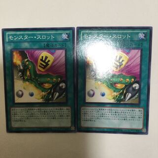 モンスター・スロット　２枚