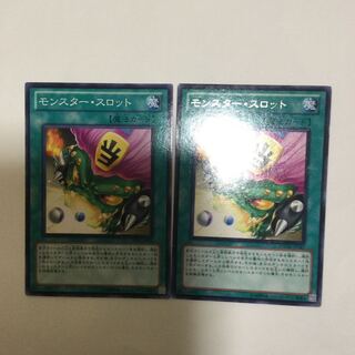 モンスター・スロット　２枚