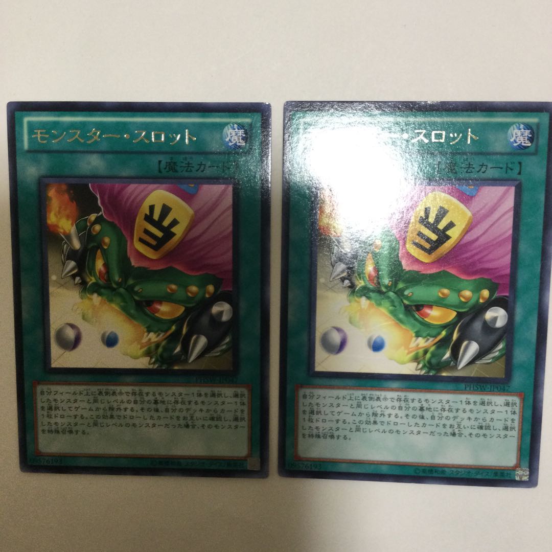 モンスター・スロット 2枚