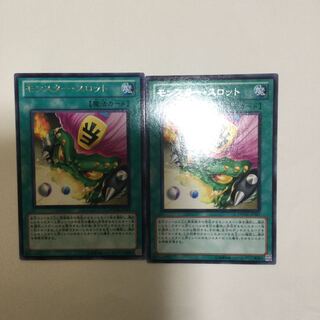 モンスター・スロット　２枚