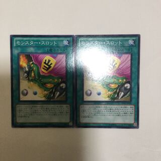 モンスター・スロット　２枚