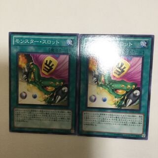 モンスター・スロット　２枚