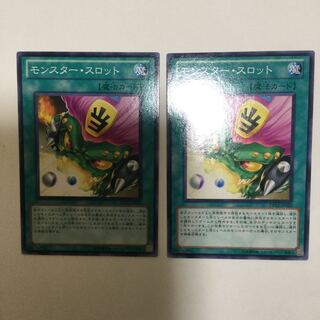 モンスター・スロット　２枚
