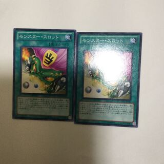 モンスター・スロット　２枚