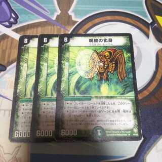 呪紋の化身 3枚