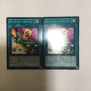 モンスター・スロット　２枚