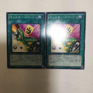 モンスター・スロット　２枚