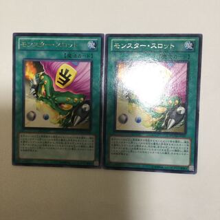 モンスター・スロット　２枚
