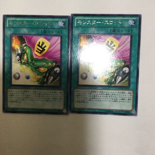 モンスター・スロット　２枚