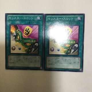 モンスター・スロット　２枚