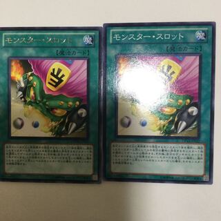 モンスター・スロット　２枚
