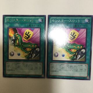 モンスター・スロット　２枚