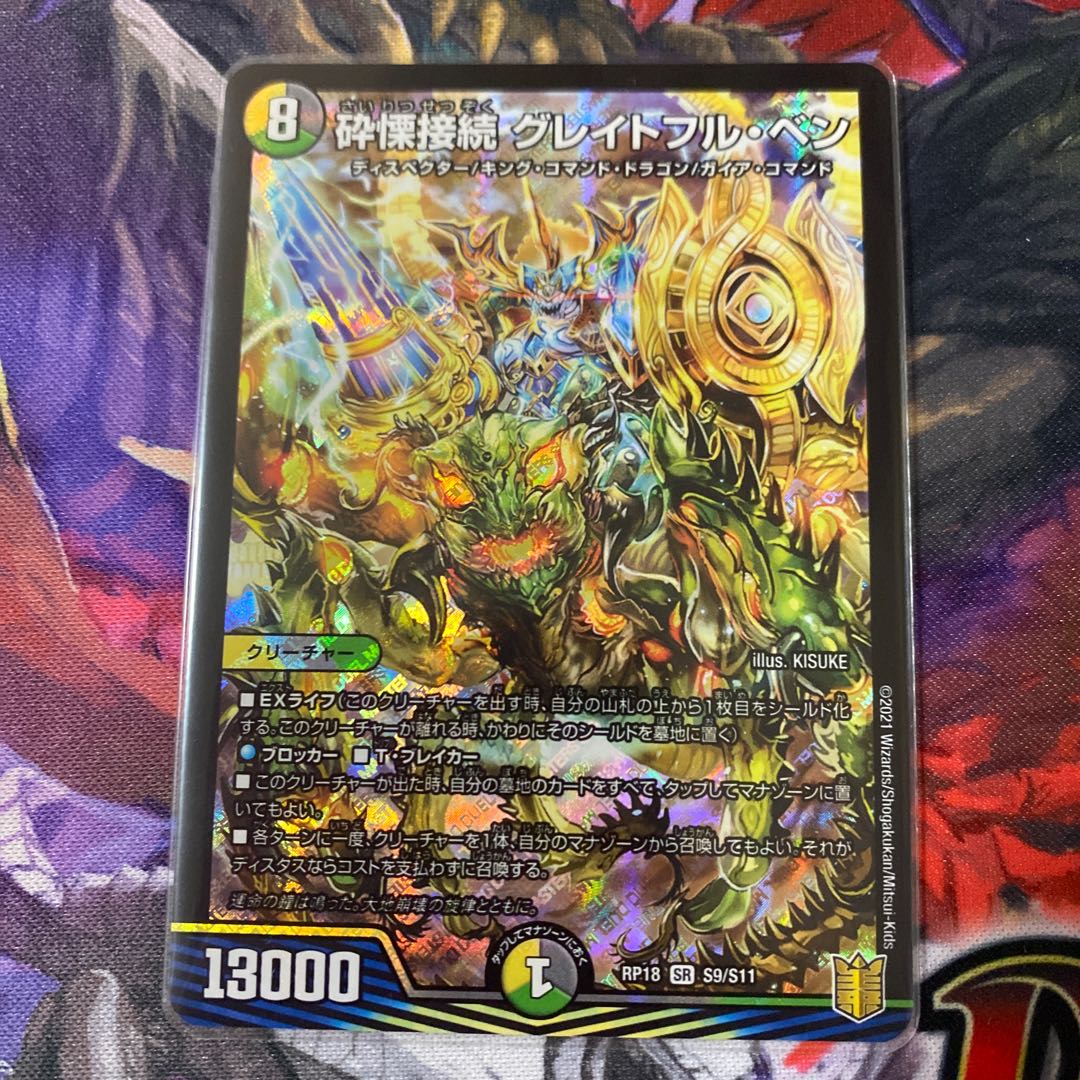 砕慄接続 グレイトフル・ベン SR