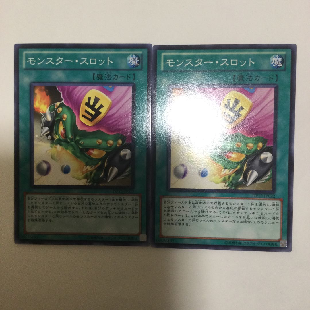 モンスター・スロット 2枚