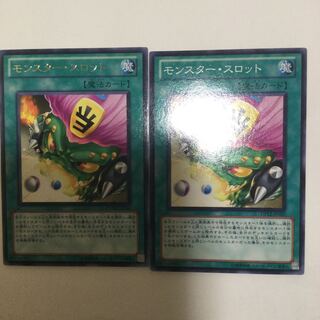 モンスター・スロット　２枚