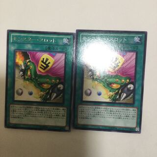 モンスター・スロット　２枚