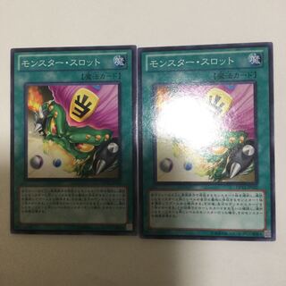 モンスター・スロット　２枚