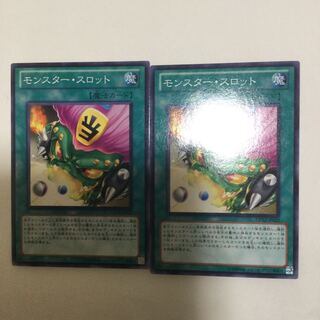 モンスター・スロット　２枚
