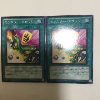 モンスター・スロット　２枚