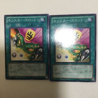 モンスター・スロット　２枚