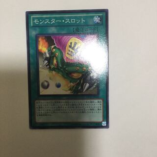 モンスター・スロット