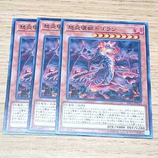 怒炎壊獣ドゴラン