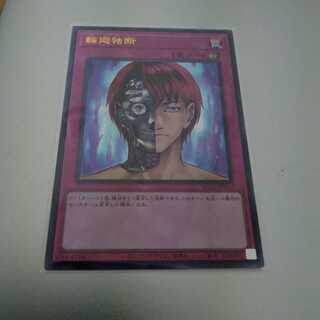 輪廻独断 ウルトラレア