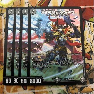 邪眼教皇ロマノフII世 4枚セット