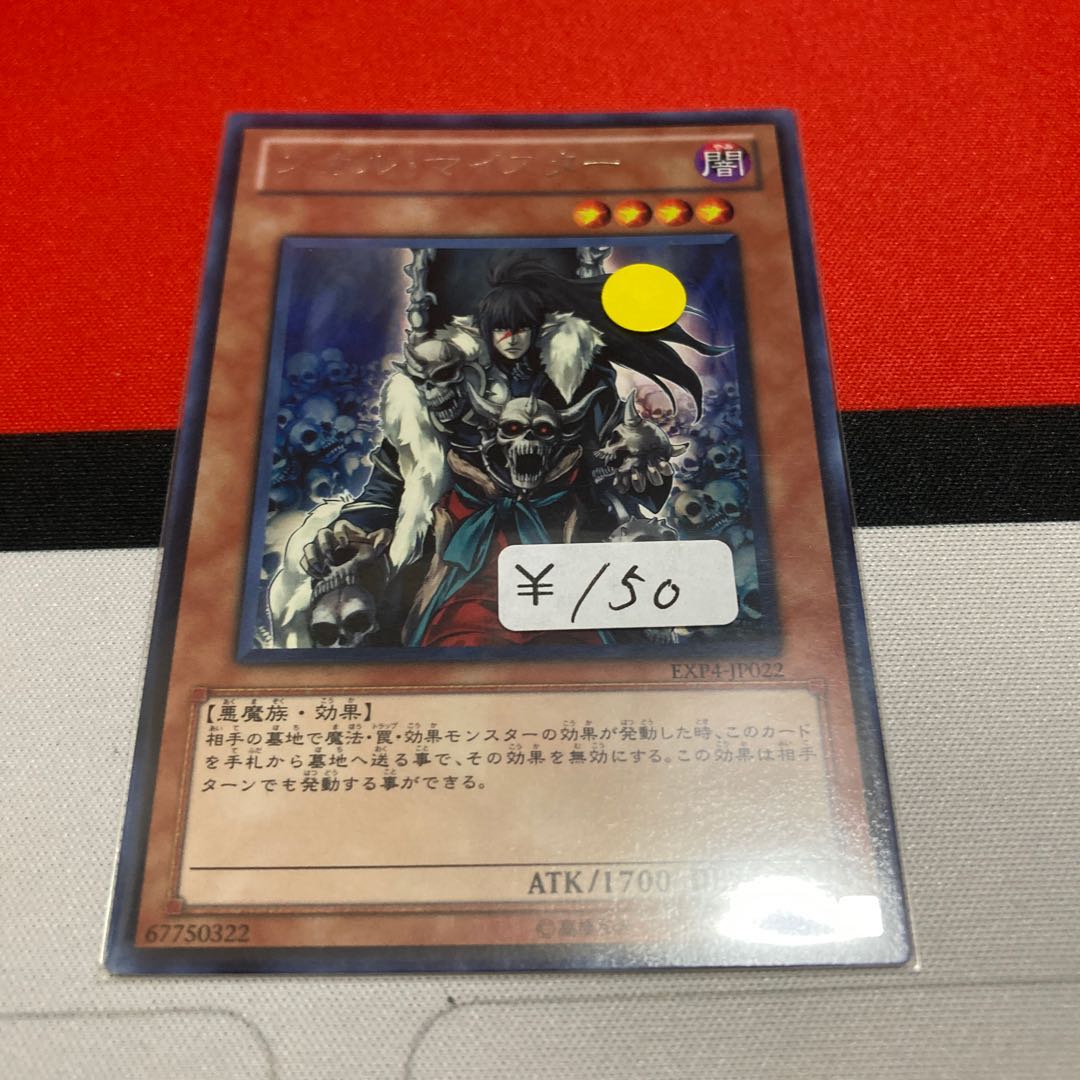 遊戯王　スカル・マイスター　レア1枚　特価品