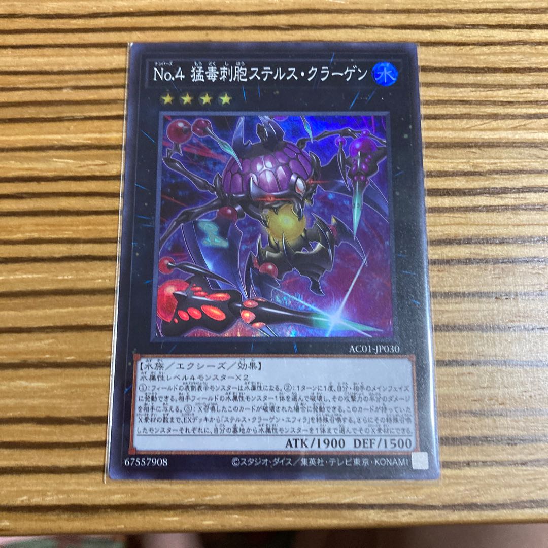 No.4 猛毒刺胞ステルス・クラーゲン スーパーレア