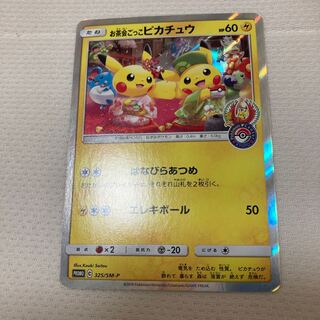 お茶会ごっこピカチュウ