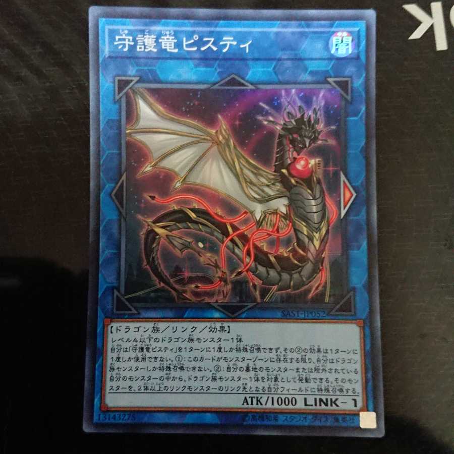 守護竜ピスティ スーパーレア