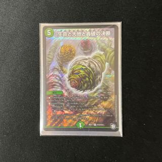 生命と大地と轟破の決断