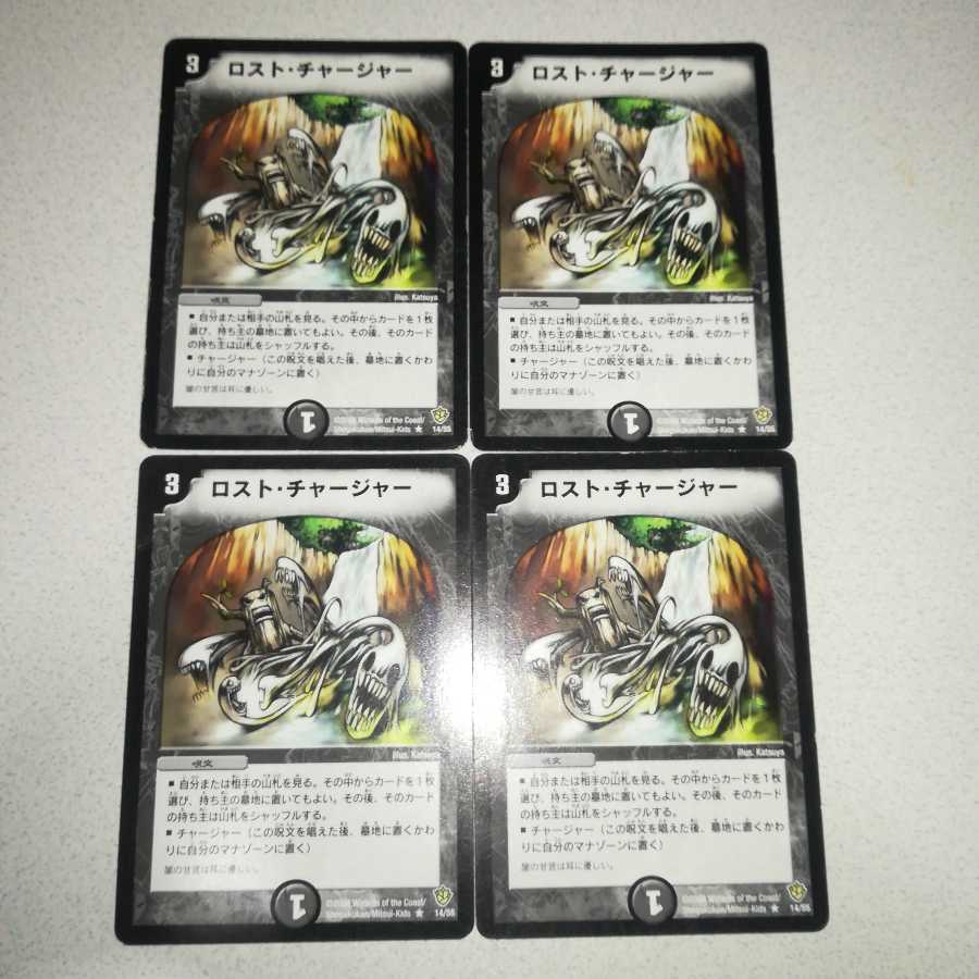 ロスト・チャージャー 4枚