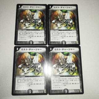 ロスト・チャージャー 4枚