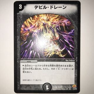 デビル・ドレーン R 14/55