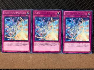 【ぽぽたん】遊戯王 1244 エクシーズ・ヴェール 3枚 レア