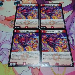 BUNBUN・ヴァイカー R