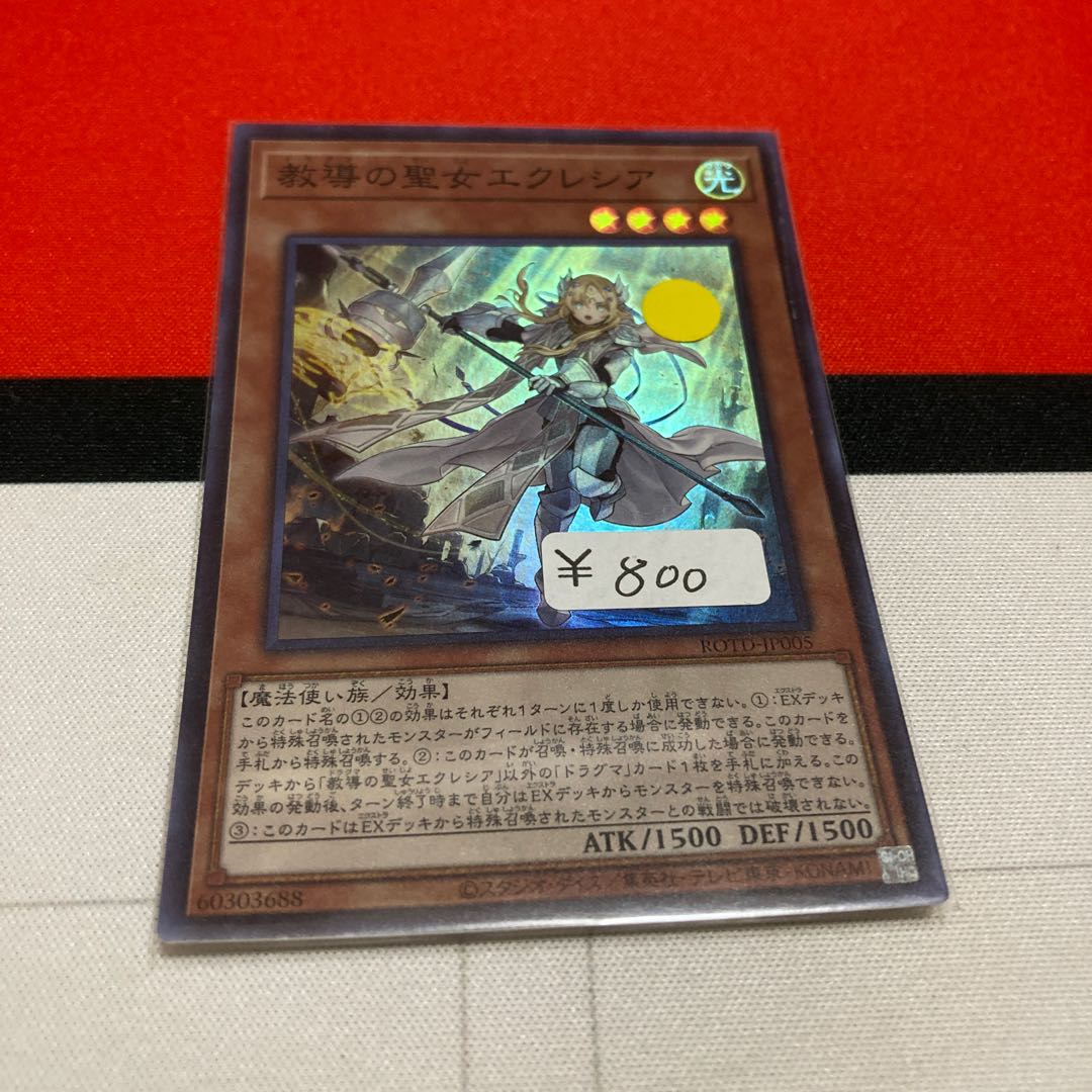 遊戯王 教導の聖女エクレシア スーパーレア 1枚 特価品