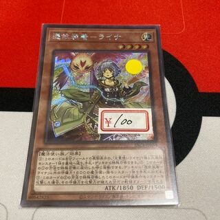 遊戯王　憑依装着-ライナ シークレットレア　1枚特価品