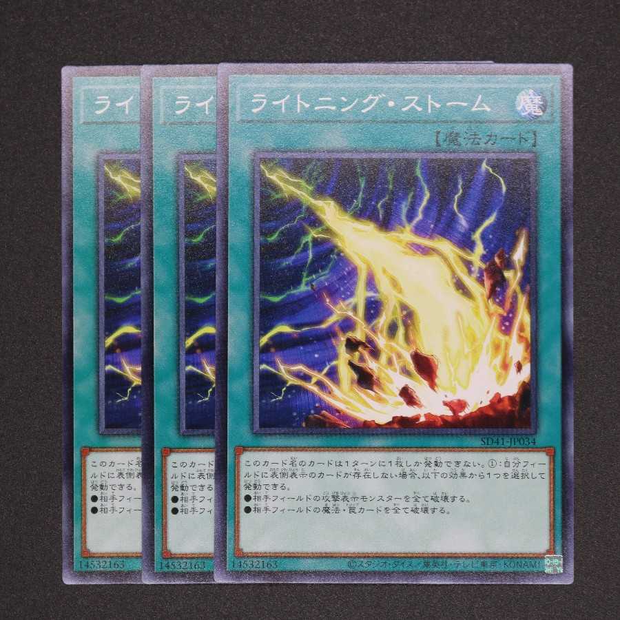ライトニング・ストーム ノーマル 三枚セット