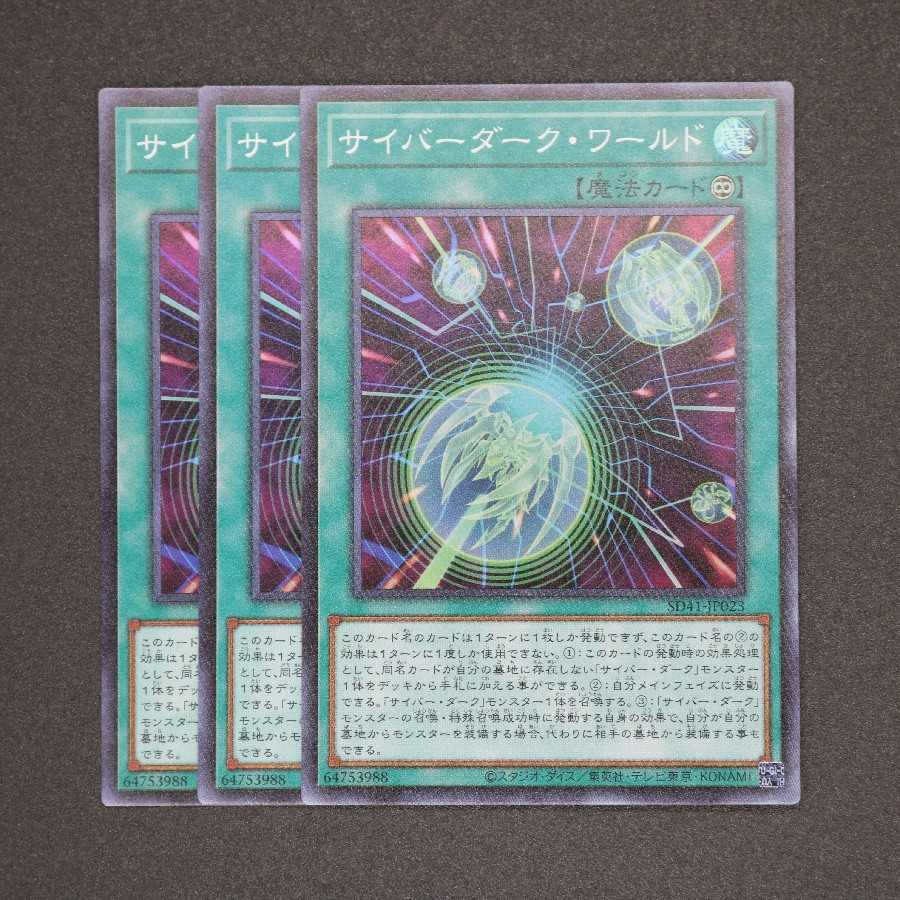 サイバーダーク・ワールド スーパーレア 三枚セット