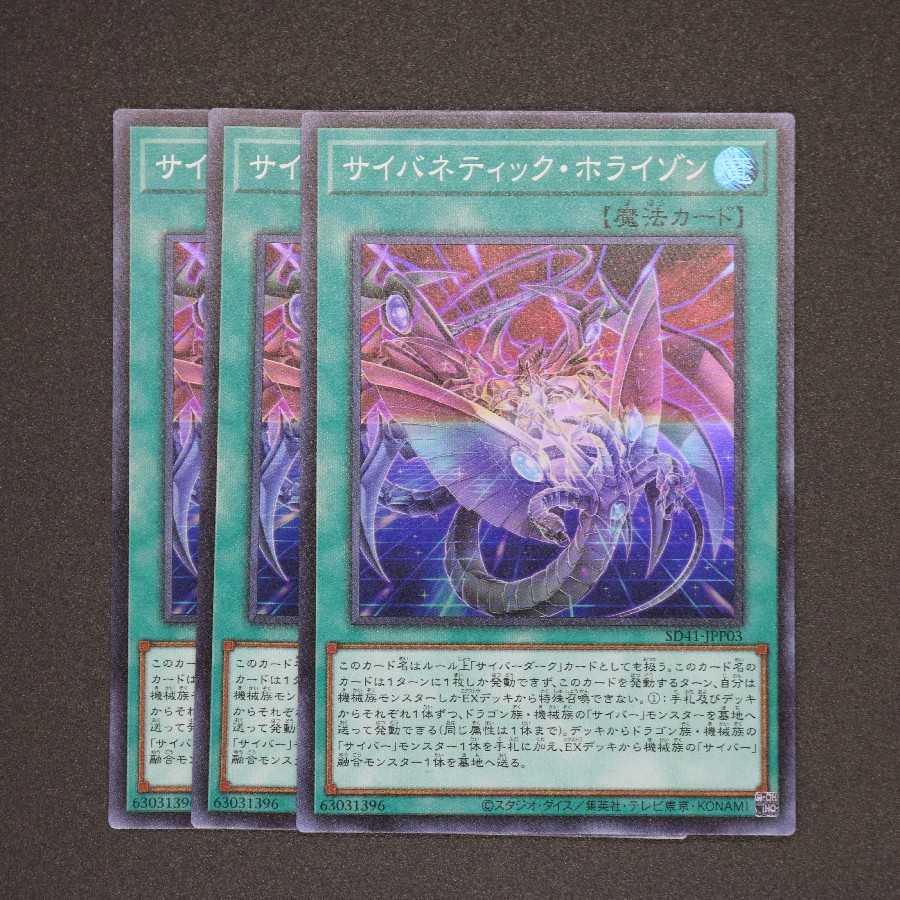 サイバネティック・ホライゾン スーパーレア 三枚セット