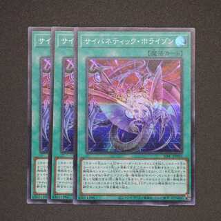 サイバネティック・ホライゾン スーパーレア 三枚セット