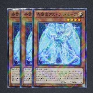 希望皇アストラル・ホープ 三枚セット