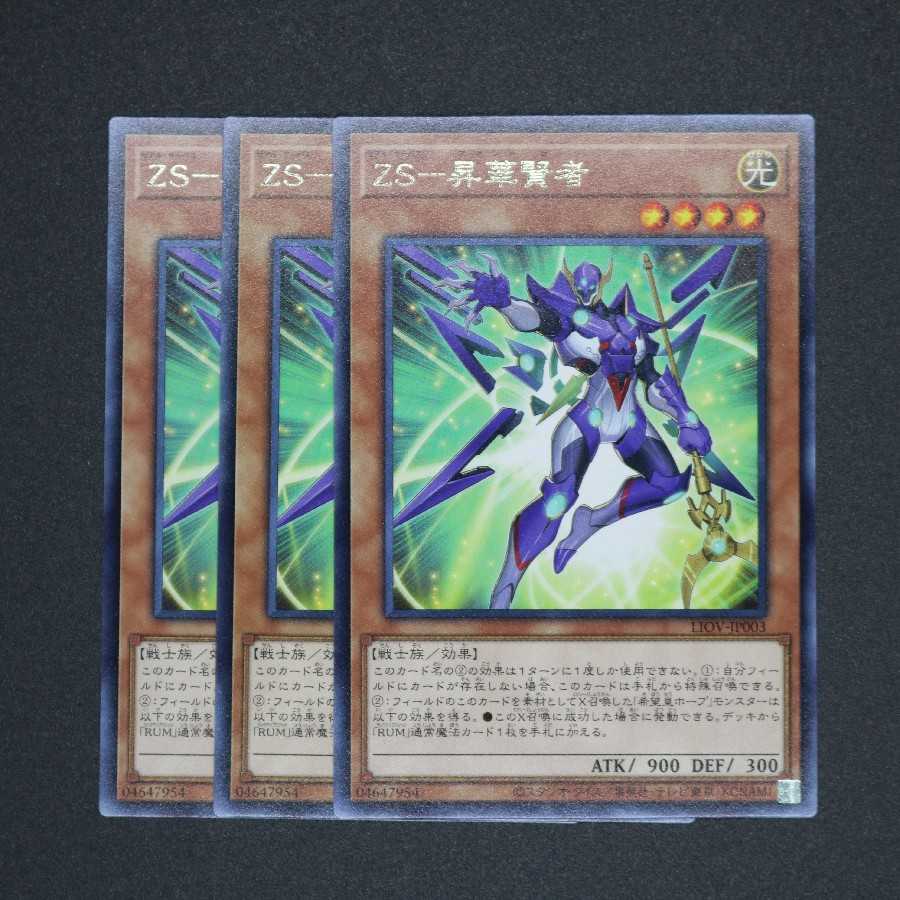 ZS-昇華賢者 レア 三枚セット