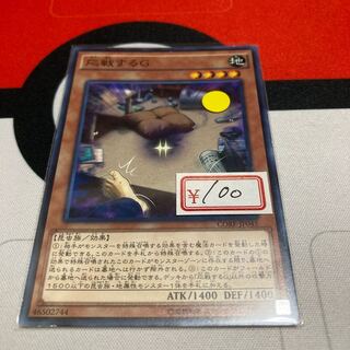 遊戯王　応戦するG ノーマルレア　1枚特価品