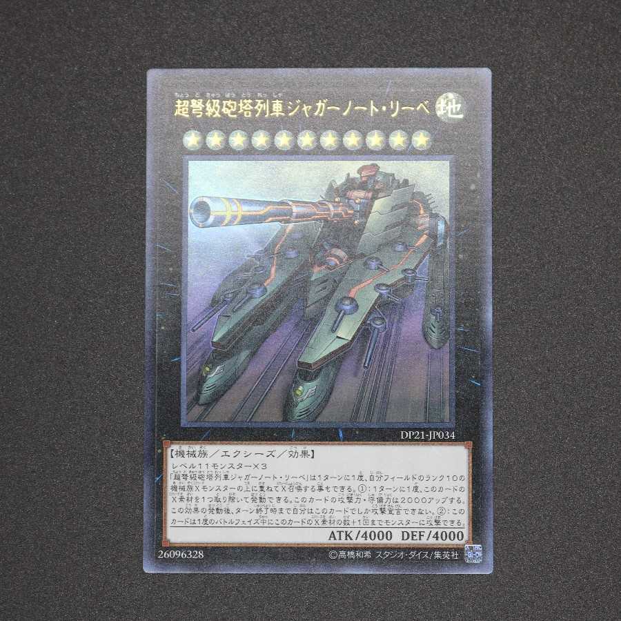 超弩級砲塔列車ジャガーノート・リーベ ウルトラレア