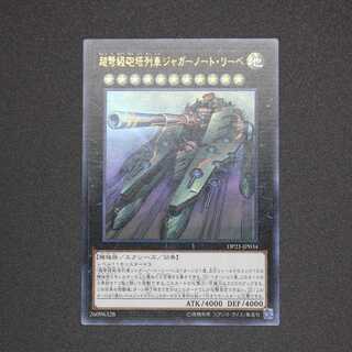 超弩級砲塔列車ジャガーノート・リーベ ウルトラレア